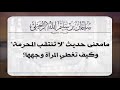 ما معنى حديث لاتنتقب المحرمة وكيف تغطي المرأة وجهها الشيخ سليمان الرحيلي حفظه الله ما معنى حديث لاتنتقب المحرمة وكيف تغطي المرأة وجهها الشيخ سليمان الرحيلي حفظه الله