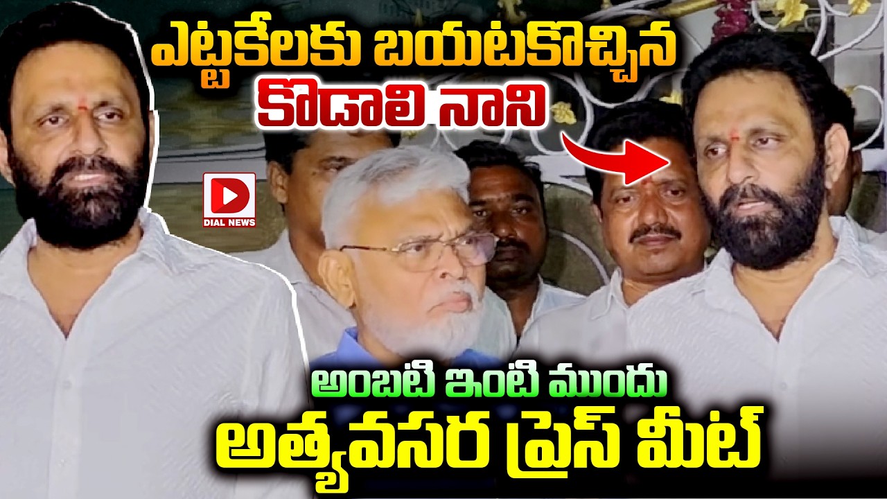 Live : ఎట్టకేలకు బయటకొచ్చిన కొడాలి నాని..! Kodali Nani key Press Meet at Ambati Rambabu Residence