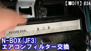 【車DIY】#34 N-BOX(JF3)エアコンフィルター交換