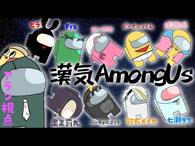 【 #漢気AmongUs 】理論だぁ!?!?!知らねぇ!!!必要なのはパッションだよ!!!【アルランディス視点/ホロスターズ】のサムネイル