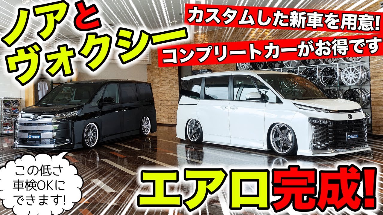 【KUHLのエアロ】新型ノアとヴォクシーが同時に完成。お得なコンプリートカーを用意しました｜KUHL Racing TOYOTA NOAH VOXY