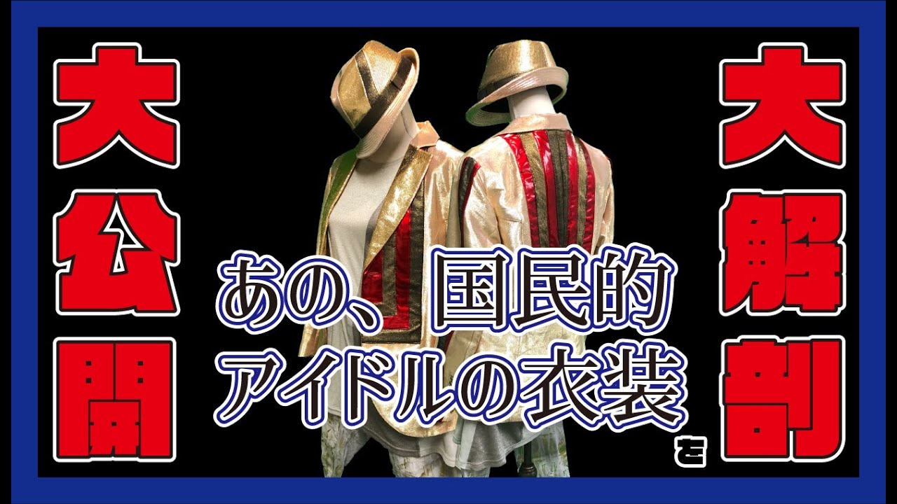 【アイドルの衣装を大公開＆大解剖！】中居正広さんからいただいた衣装に「感謝の気持ち」を込めて！