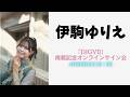 【アーカイブ配信は、5月5日(火)23:59まで】伊駒ゆりえ「DIGVII」掲載記念オンラインサイン会