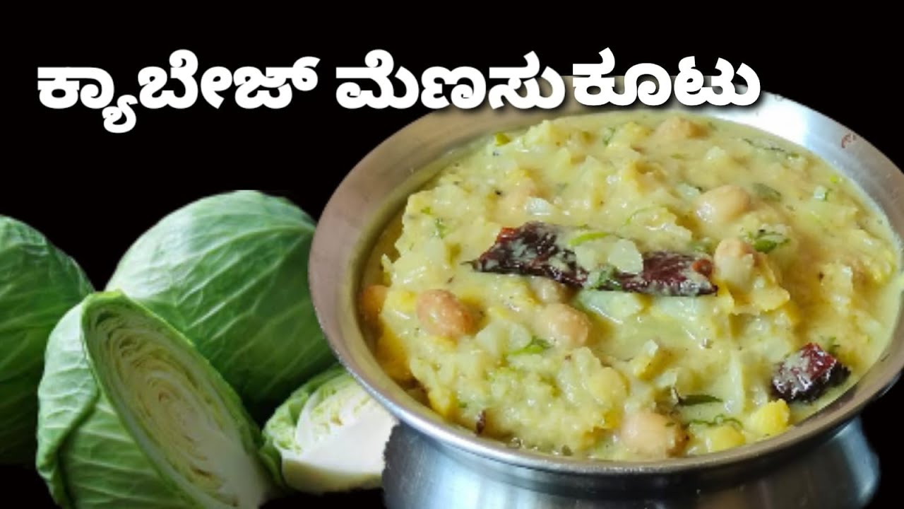 ರುಚಿಯಾದ ಕ್ಯಾಬೇಜ್ ಕೂಟು /ಅನ್ನ,ಚಪಾತಿಯೊಂದಿಗೆ ಮಾಡಿ ನೋಡಿ /Cabbage Kootu / Cabbage Dal recipe