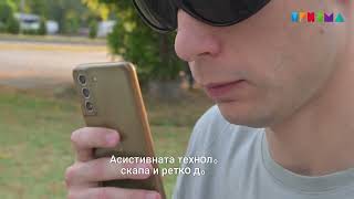 картинка: Како технологијата им помага на лицата со оштетен вид