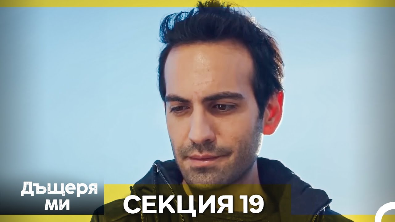 Моето дете – Епизод 19 (Bulgarian Dubbed)