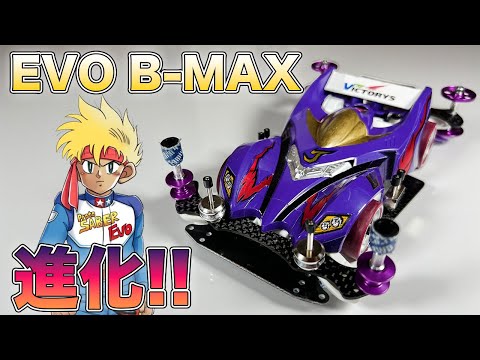 ミニ四駆】月1500円からB-MAXへ！プロトセイバーEVOが進化を