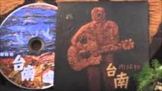 Video thumbnail of "謝銘祐-戀戀大員"