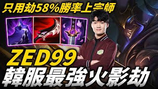 【英雄聯盟】只用劫58%勝率打上韓服宗師！韓服最強火影劫 基本操作細節拉滿到極致又穩又狠！ZED99 Montage | 韓服高端S12