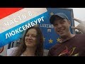 Люксембург - Трир - Долина реки Мозель на Машине. Часть 8 БЕРЕМ И ЕДЕМ