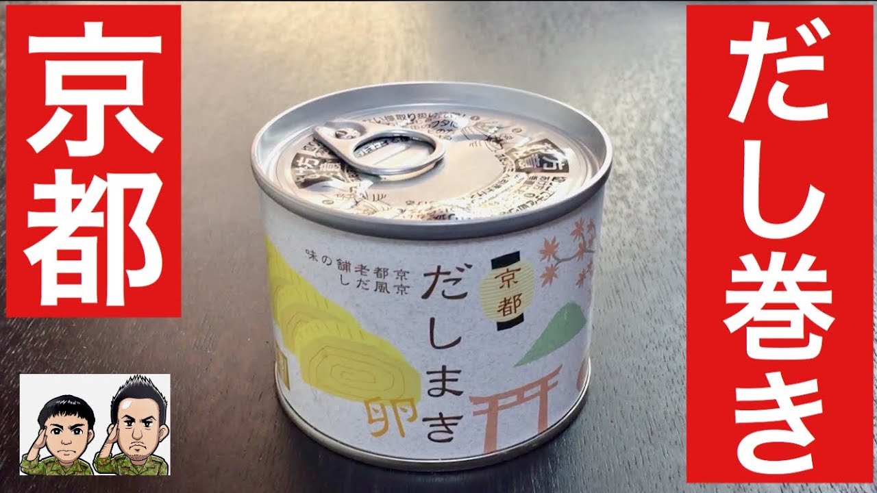 スゴイ缶 京風だし巻き缶詰めを食べたら思い出したあの味 Freeトーク Youtube