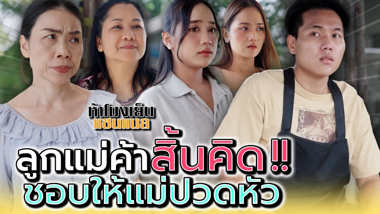 พ่อค้าผัดมาม่า..ที่ทำให้แม่เซ็งเสมอ !! - ห้าโมงเย็น แชนแนล