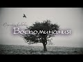 Сергей Любавин - Воспоминания/HD/2021