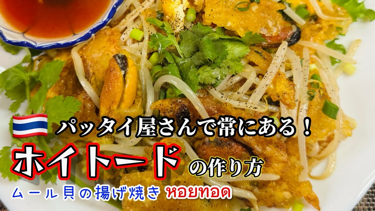 ホイトードの作り方＃ムール貝レシピ
