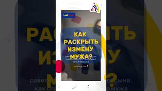 Как узнать измену мужа? #измена #верность #муж #жена #хитрость #обман #казахстан #новости