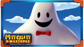 ΜΙΑ ΤΡΟΜΑΚΤΙΚΗ ΚΑΤΑΣΚΕΥΗ | Μπομπ ο Μάστορας | Νέα παιδικά κινούμενα σχέδια