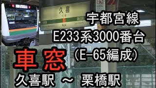 JR宇都宮線 E233系3000番台（E-65編成） 宇都宮行き電車の車窓（久喜駅～栗橋駅間） 2018/09/30