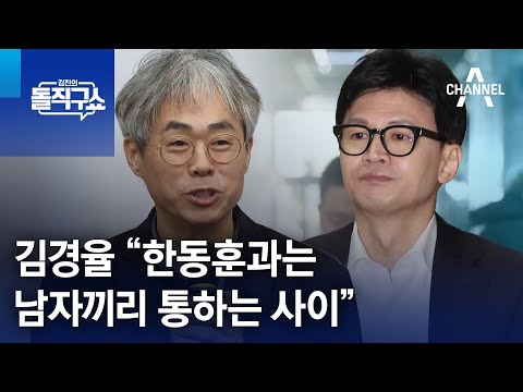 김경율 “韓과는 남자끼리 통하는 사이”…韓, 金 사퇴론에 선 그어 | 김진의 돌직구쇼