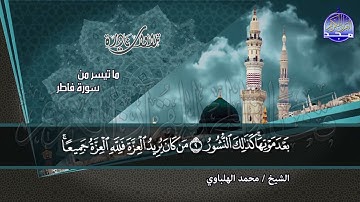 تلاوة نادرة ذهبيـــة خــــــاشعة من سورة : فـــــاطـــر | الشيخ محمد الهلباوي | HD