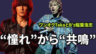 『喰らいまくりです』から1年――ONE OK ROCK・TakaとB’z・稲葉浩志、“憧れ”の先で始まった新しい共鳴。『The Beginning』からYAO『ありふれた世界の果てに』へ...