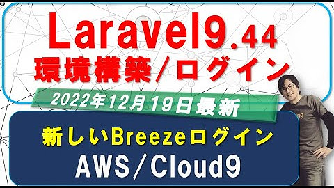 Laravel 9.44.x『25分で環境構築/ログインを作成』Breezeが変わった！1.5倍速でもOK