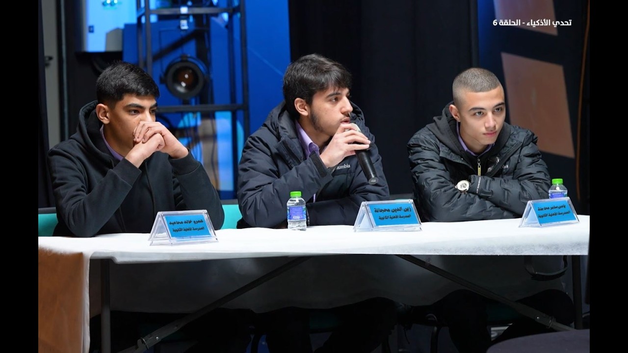 #شاهد - الحلقة 6 من برنامج #تحدي_الاذكياء موسم 2026 .. المدرسة الأهلية & بدايات