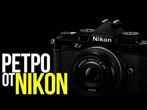 Видео: Что нового в Nikon Zf и стоит ли ее покупать?