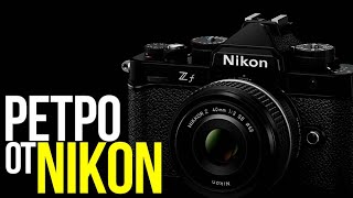 Что нового в Nikon Zf и стоит ли ее покупать?