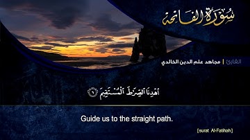سورة الفاتحة للقارئ مجاهد الخالدي