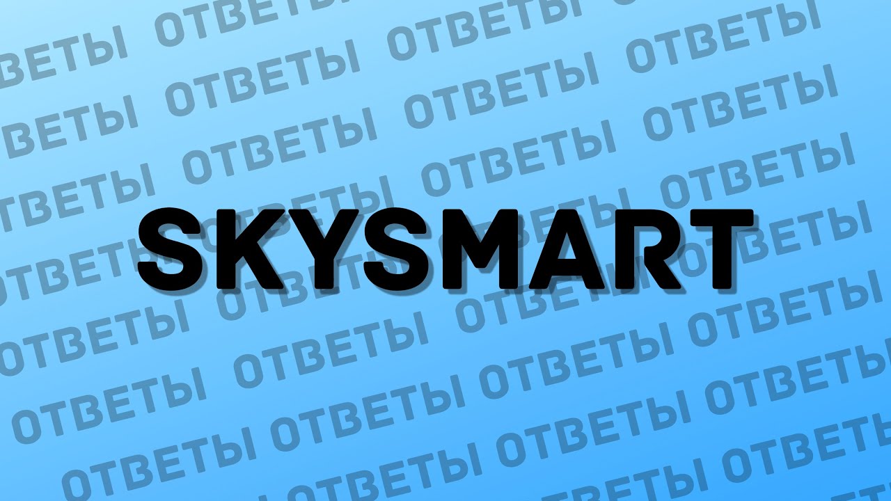 Русский skysmart 9 класс. СКАЙСМАРТ. СКАЙСМАРТ ответы. СКАЙСМАРТ лого. SKYSMART картинки.