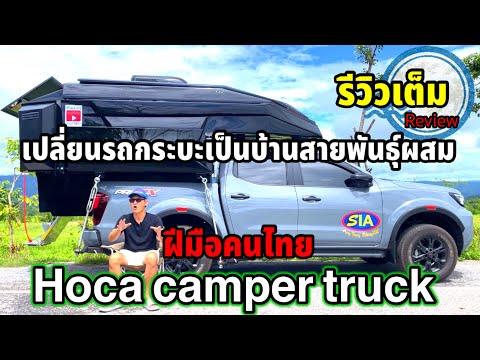รีวิว camper truck ฝีมือคนไทย แบรนด์ Hoca camper truck ออกแบบจากการเดินทางจริง ใช้งานจริง