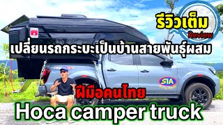 รีวิว camper truck ฝีมือคนไทย แบรนด์ Hoca camper truck ออกแบบจากการเดินทางจริง ใช้งานจริง