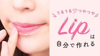 【吉田朱里さんに学ぶ】ガサガサ唇にさよなら♡うるうる艶々リップの作り方