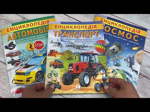 Энциклопедия Транспорт развивающая книга для детей школьников уникальные факты о машинах технике, видео 1