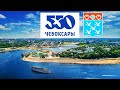 Чебоксары 550 лет История города. Cheboksary 550 years History of the city. Subtitles