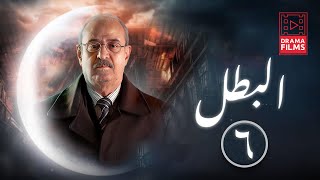 مسلسل البطل الحلقة السادسة 6 | كاملة HD