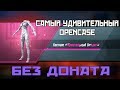 УДИВИТЕЛЬНОЕ ОТКРЫТИЕ ! 200 КЕЙСОВ БЕЗ ДОНАТА В PUBG MOBILE !