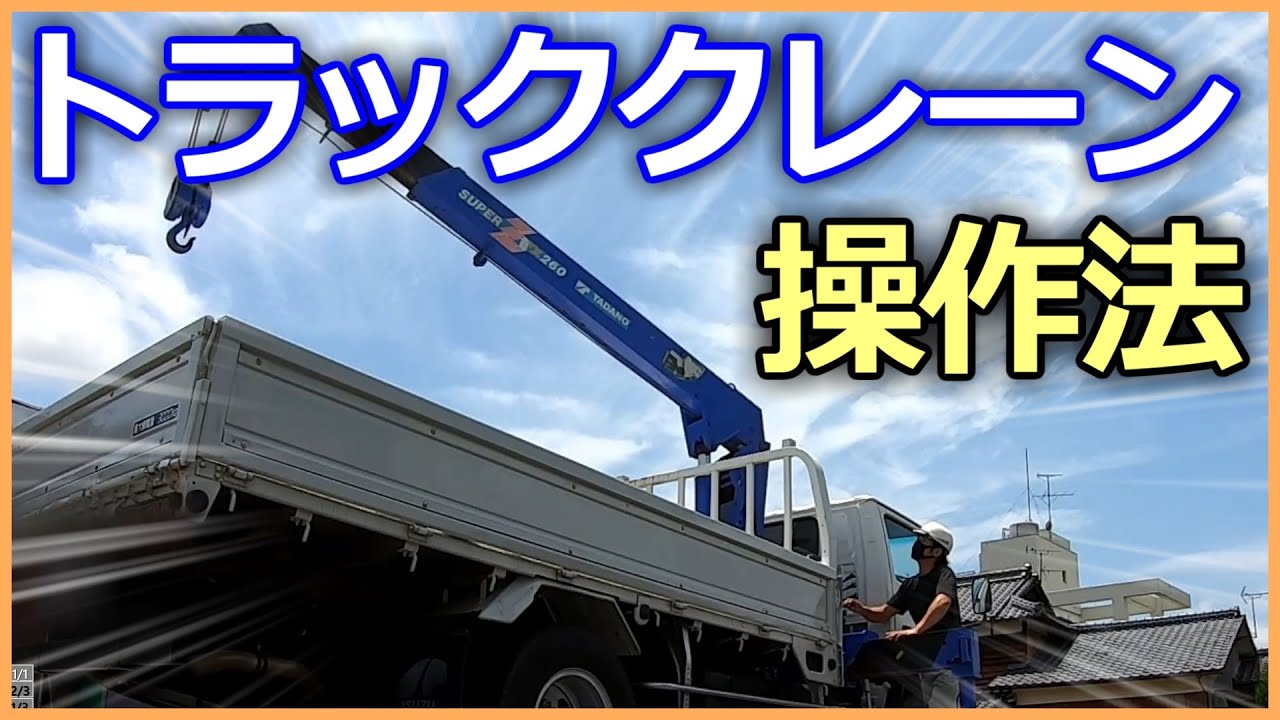 【ユニック車】就職・転職に役立つ小型移動式クレーンの基本操作方法