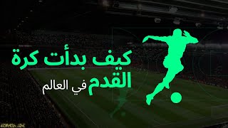 كيف بدأت كره القدم في العالم