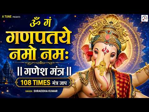 Ganesh Mantra 108 Times | Om Gan Ganpataye Namo Namah | गणेश मंत्र | Ganesh Mantra | Ganesh Songs
