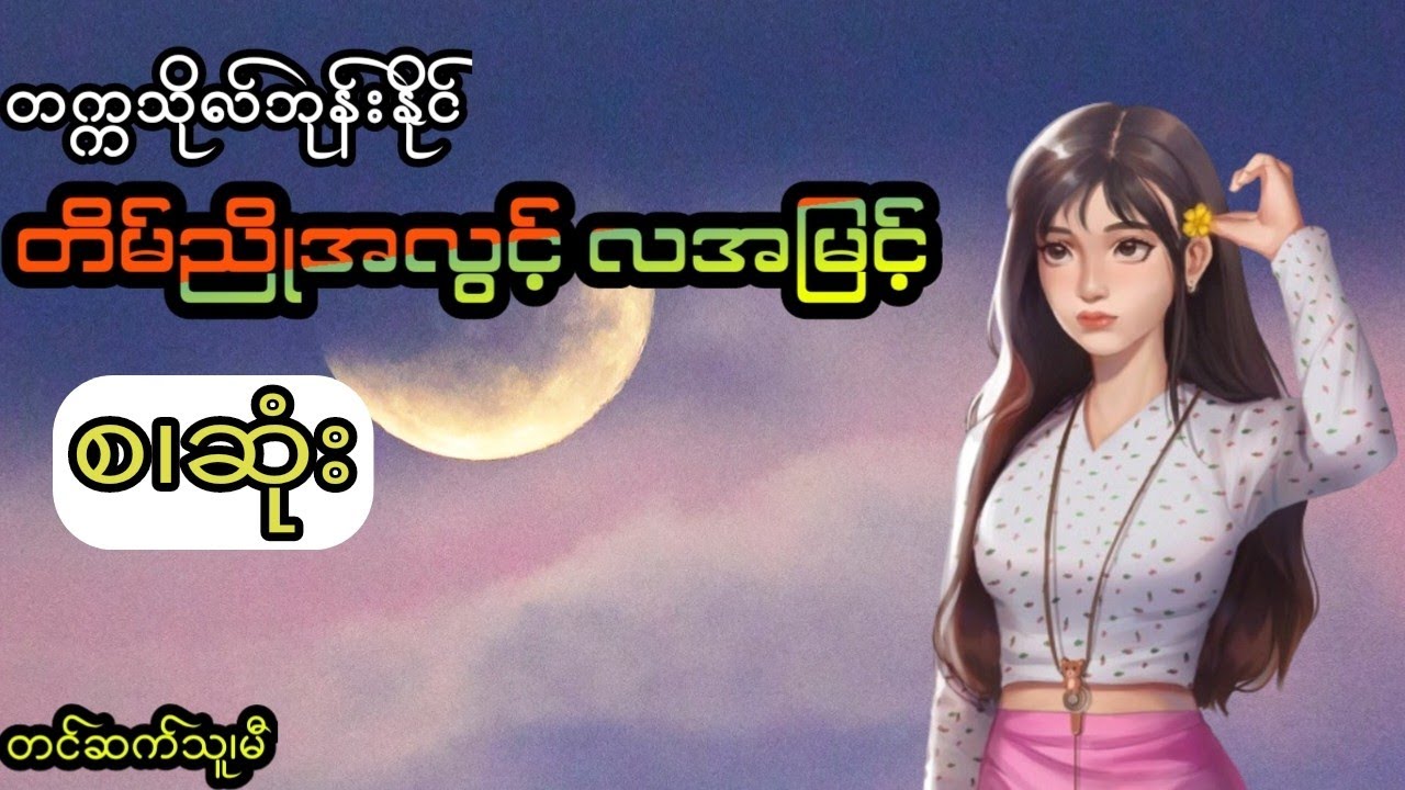 တက္ကသိုလ်ဘုန်းနိုင် - တိမ်ညိုအလွင့် လအမြင့် (စ.ဆုံး)