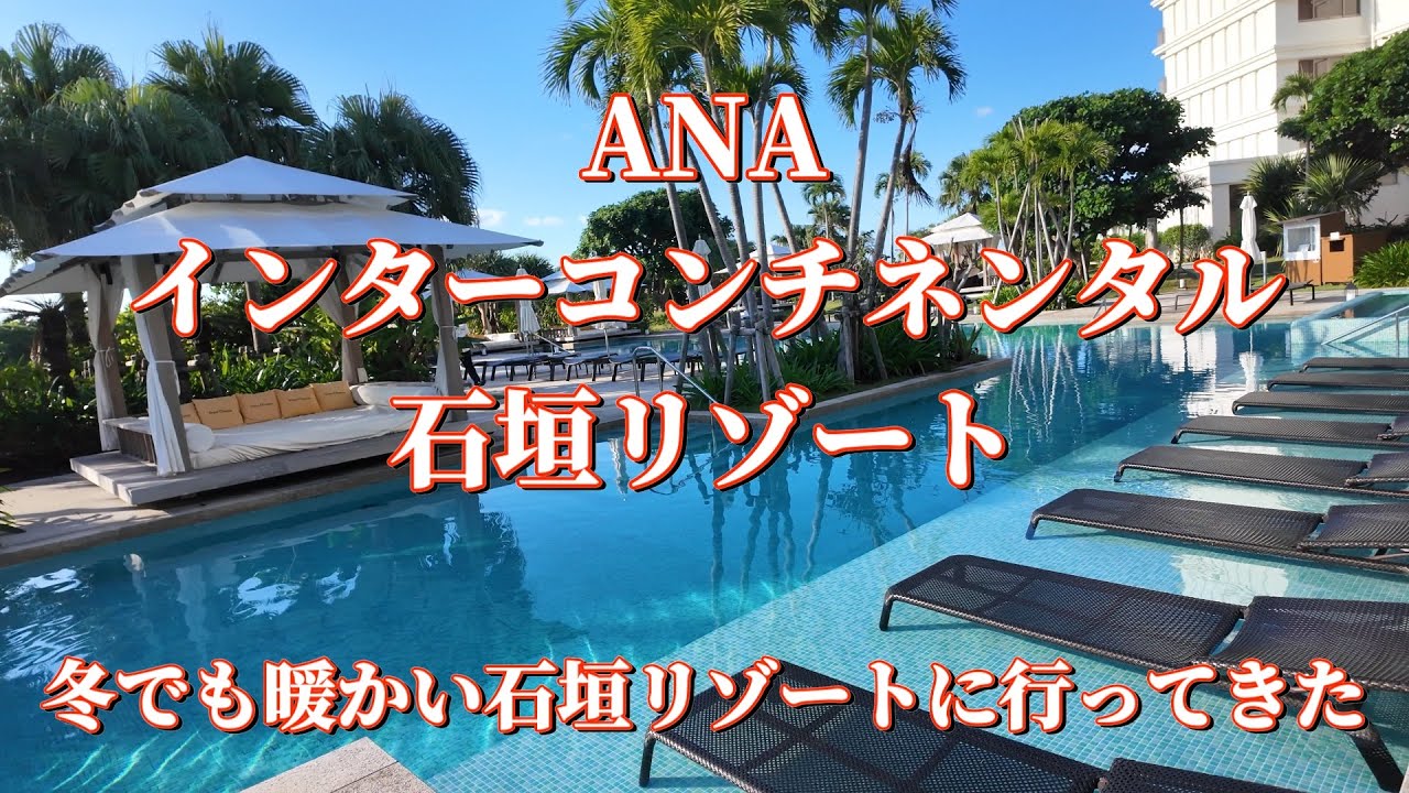 【ANAインターコンチネンタル石垣リゾート】2泊3日ホテルを満喫　11月後半の石垣島は暖かくて快適に過ごせます｜石垣島｜ClubInterContinental｜マエサトビーチ｜