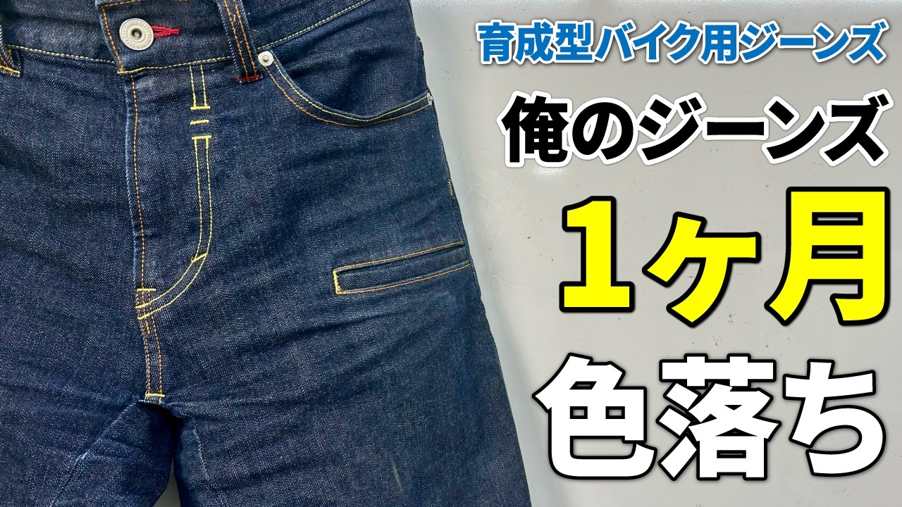 ジーンズ色落ち①）ヒゲが育ち始めた！アタリがつき始めた！【俺の