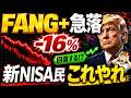【最新】FANG+急落の真相と今後の投資戦略 オイルショックは来るのか!?