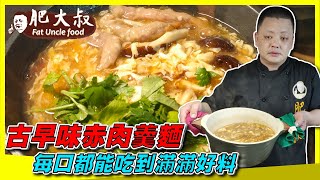 【肥大叔】經典再重現！「古早味赤肉羹麵」，肉彈鮮味足每口 ... 