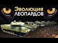 Эволюция «Леопардов» / War Thunder