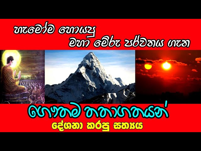 මහාමේරු පර්වතයේ සත්‍ය ගෞතම තතාගතයන් වහන්සේ දේශනා කරපු දේ class=