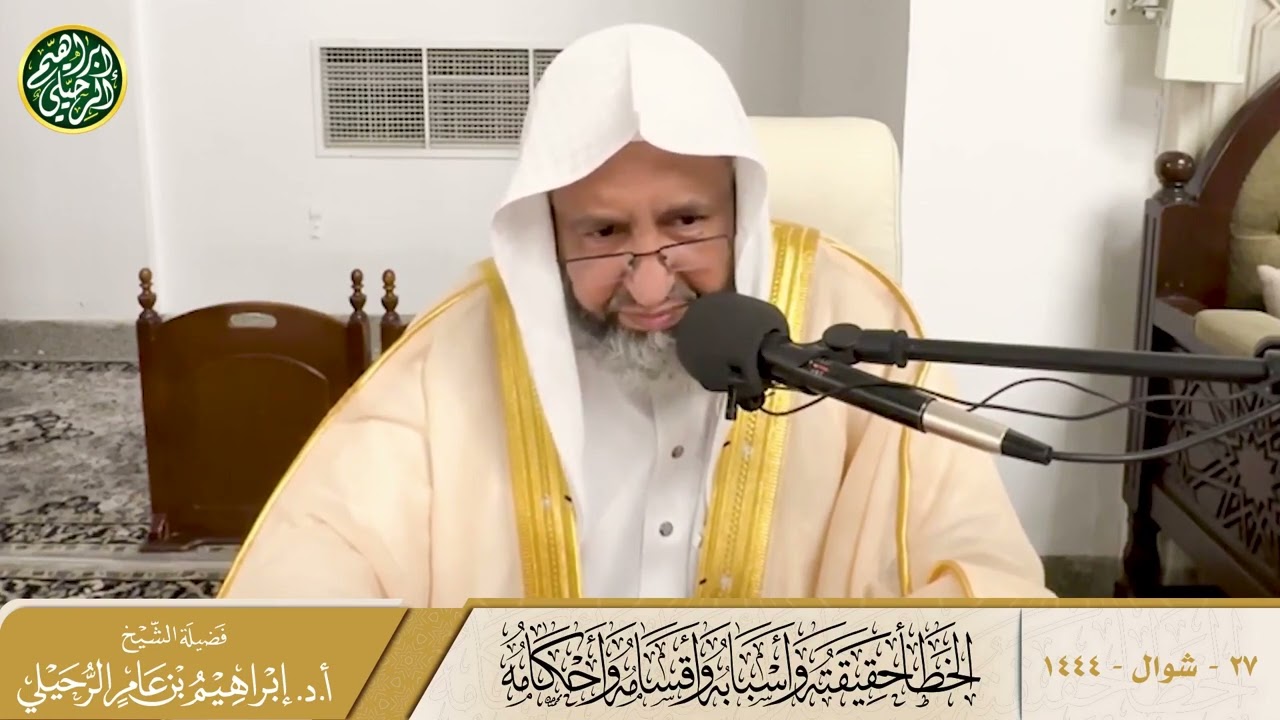 الخطأ حقيقته وأسبابه وأقسامه وأحكامه : الشيخ إبراهيم الرحيلي حفظه الله