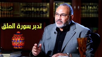تدبر سورة العلق -  محمد هداية