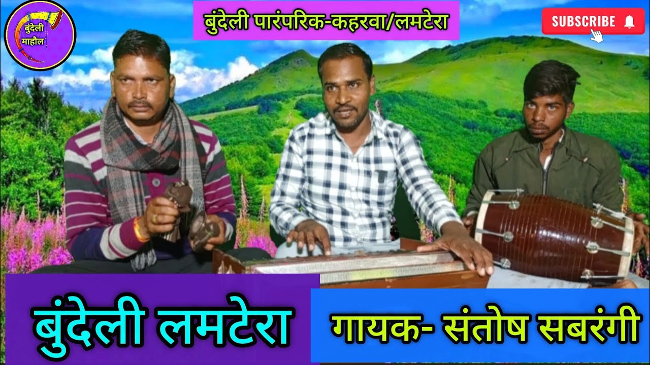 बुंदेली पारंपरिक-कहरवा/लमटेरा//गायक- संतोष सबरंगी एण्ड पार्टी के द्वारा शानदार प्रस्तुति🎺🎺🎺